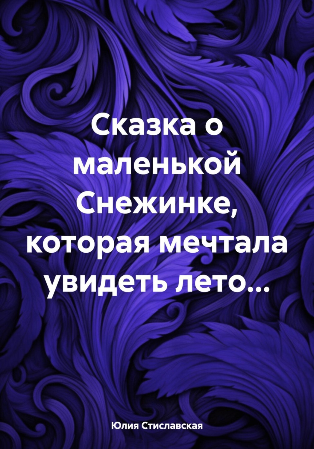 Обложка книги «Сказка о маленькой Снежинке, которая мечтала увидеть лето…»