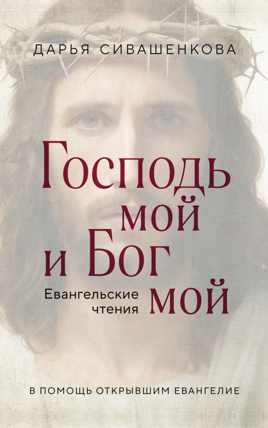Обложка книги «Господь мой и Бог мой. Евангельские чтения. В помощь открывшим Евангелие»