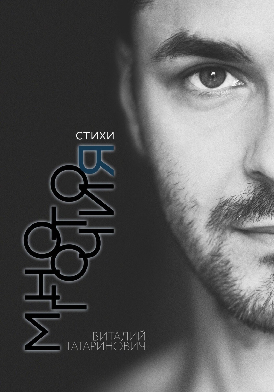 Обложка книги «Многоточия»
