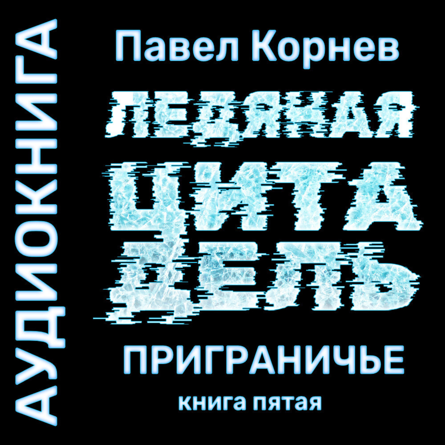 Обложка книги «Ледяная Цитадель»