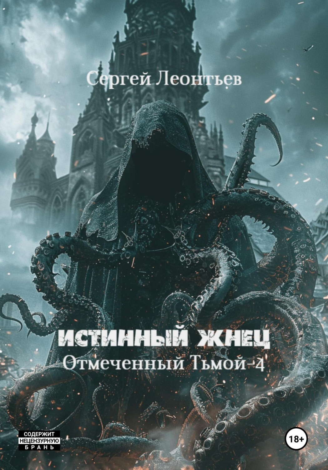 Обложка книги «Истинный Жнец. Отмеченный Тьмой – 4»