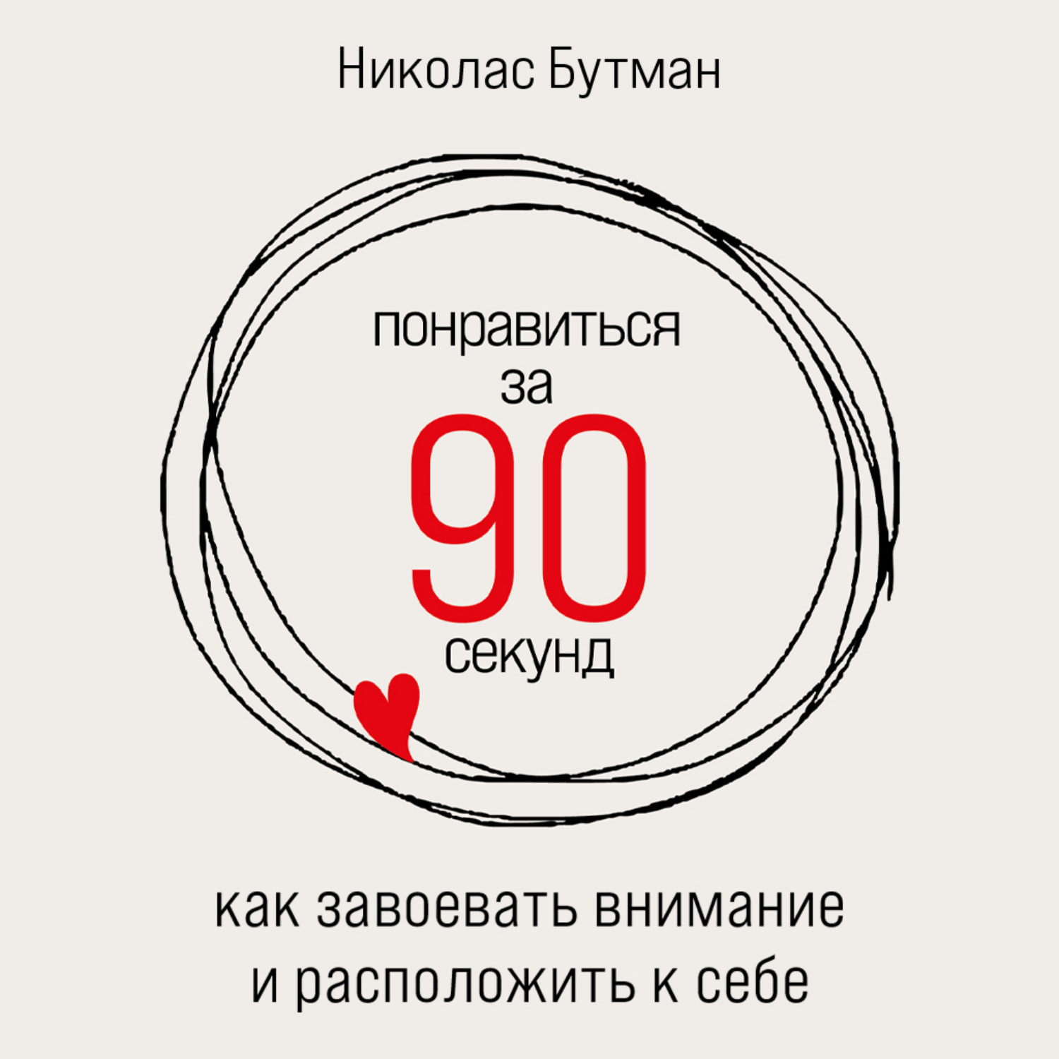 Обложка книги «Понравиться за 90 секунд: Как завоевать внимание и расположить к себе»