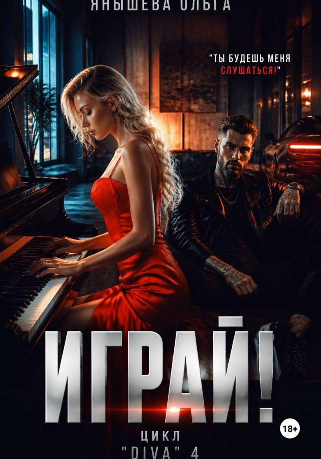 Обложка книги «Играй!»