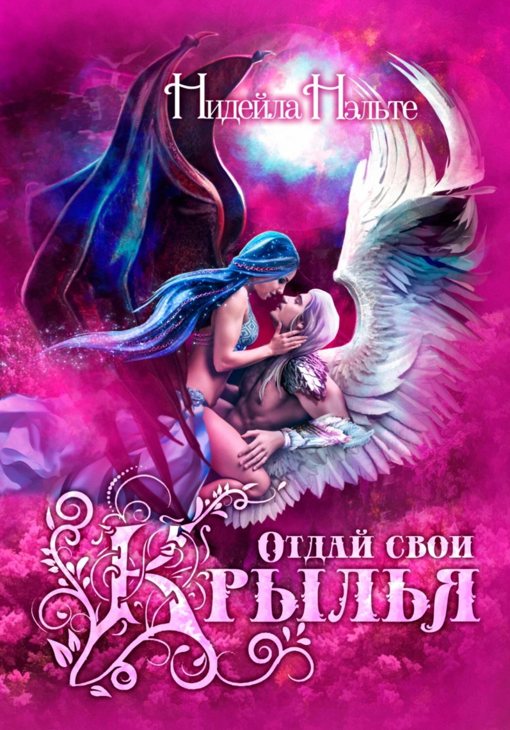 Обложка книги «Отдай свои крылья»