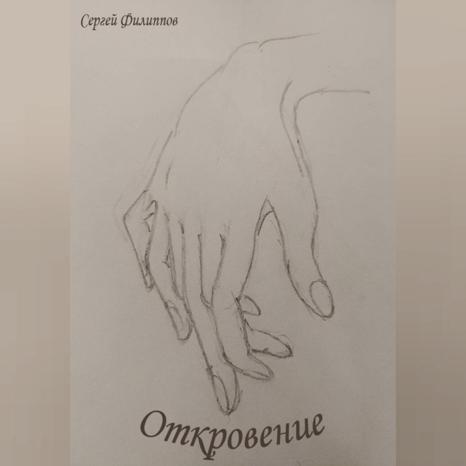 Обложка книги «Откровение»