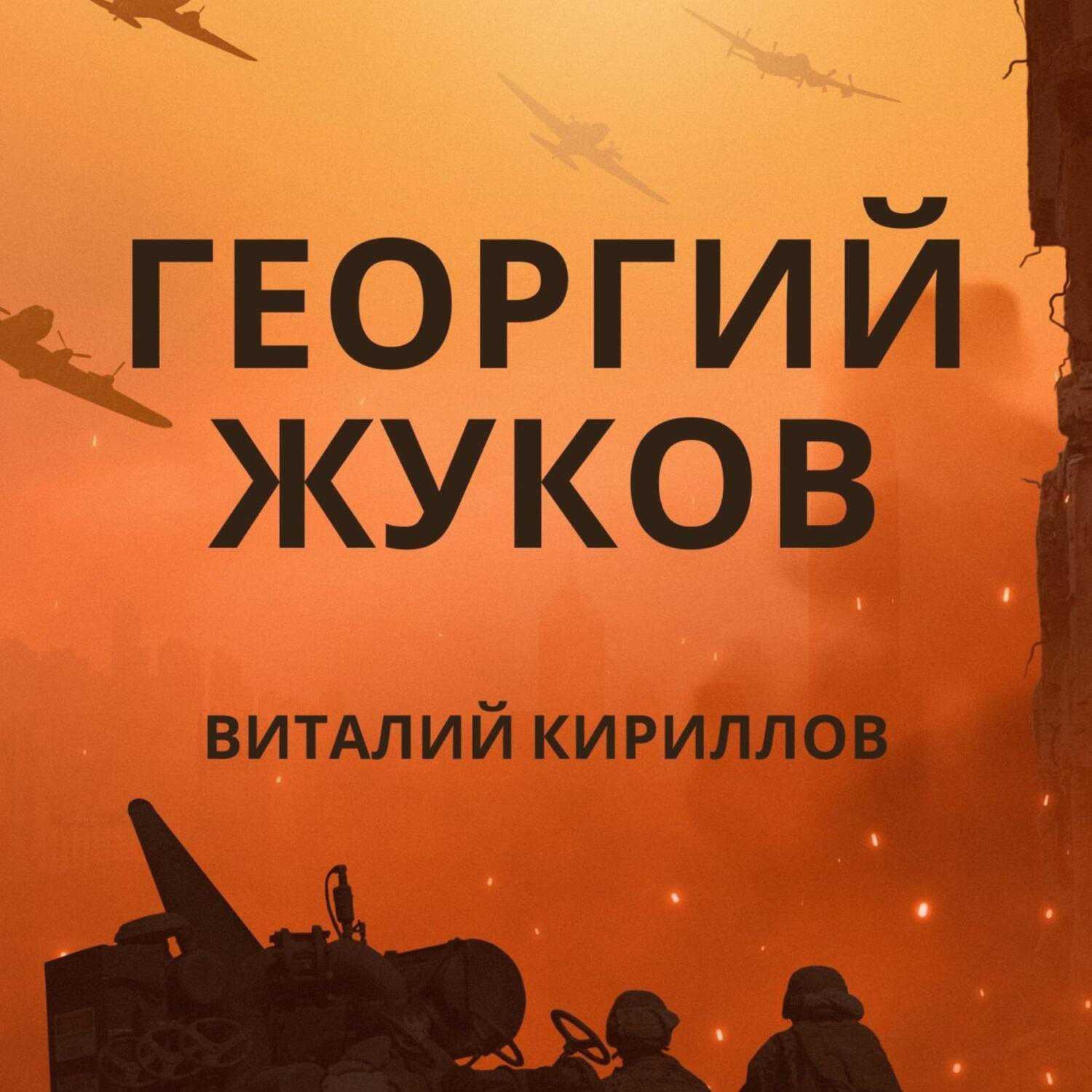 Обложка книги «Георгий Жуков»