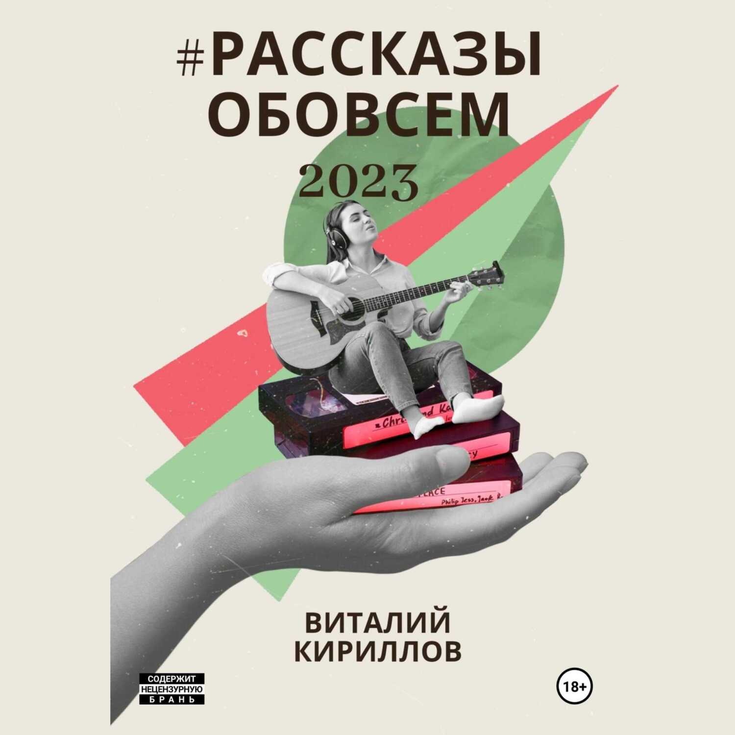 Обложка книги «#рассказыобовсём2023»