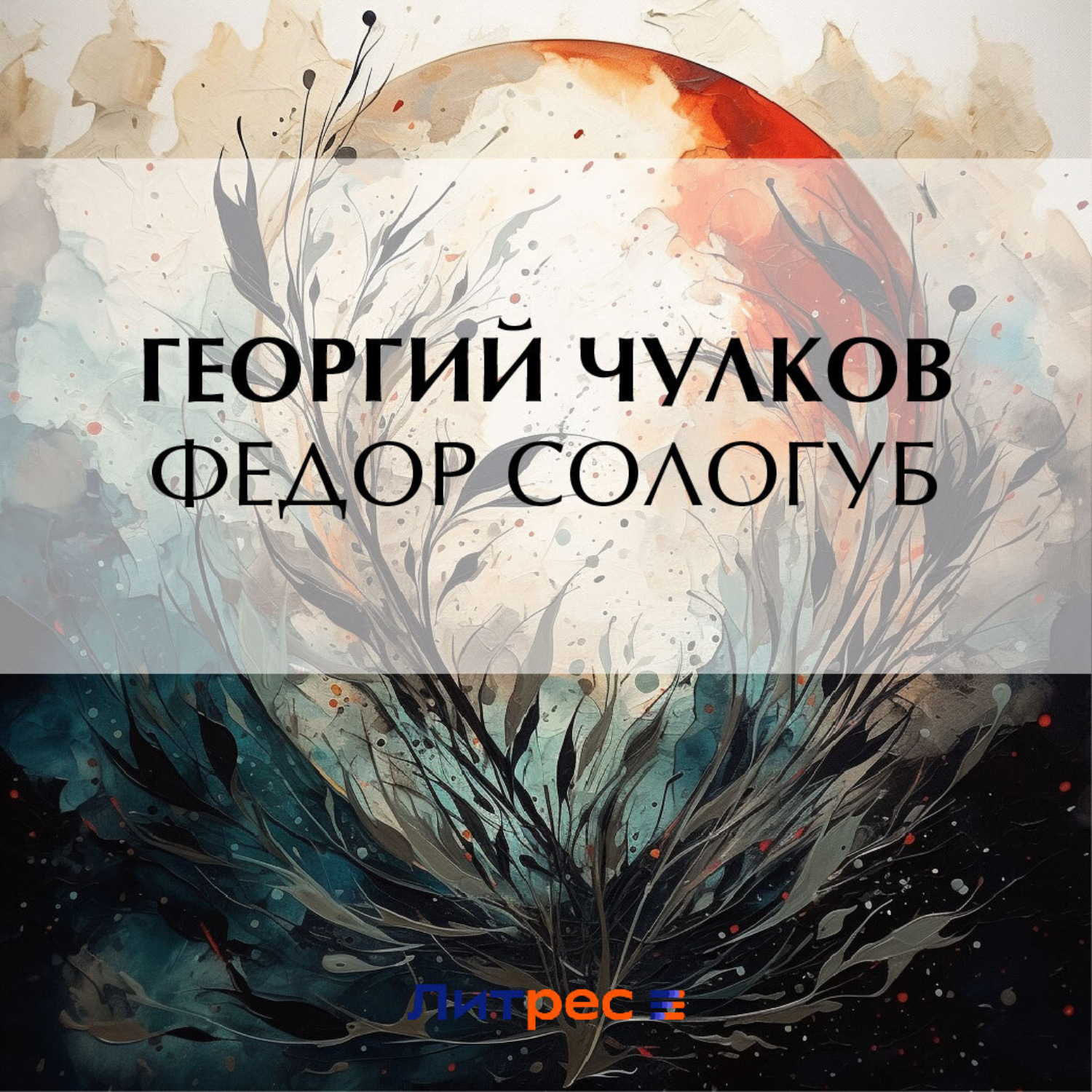 Обложка книги «Федор Сологуб»