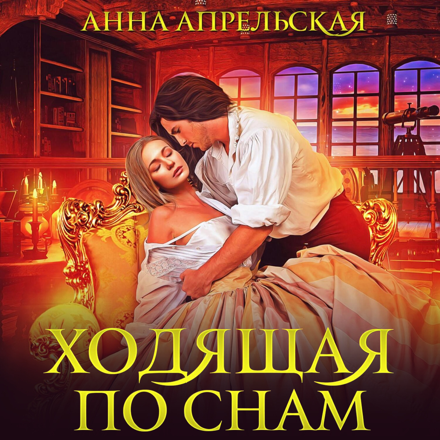 Обложка книги «Ходящая по снам»