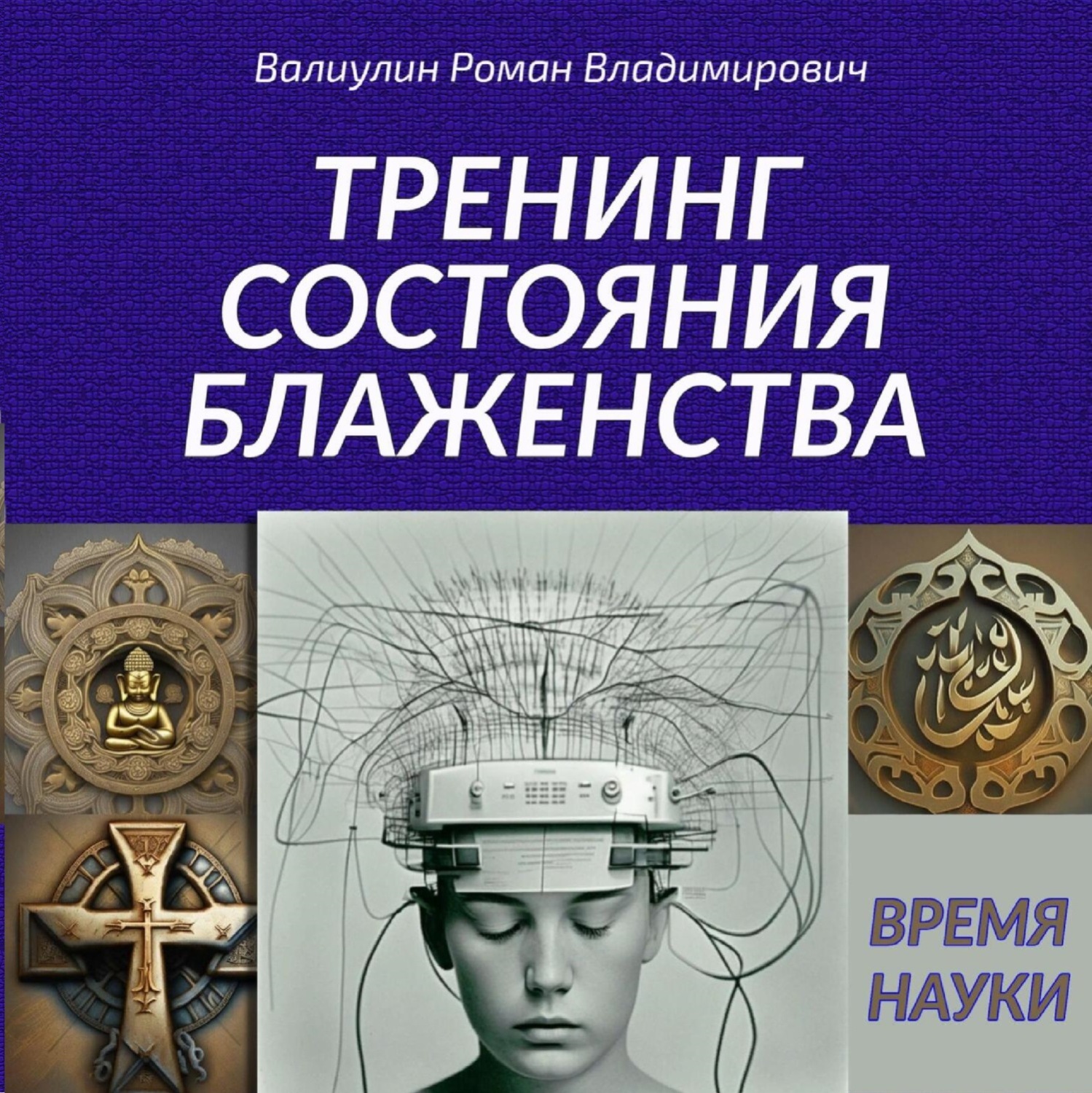 Обложка книги «Дэусология. Тренинг состояния блаженства»
