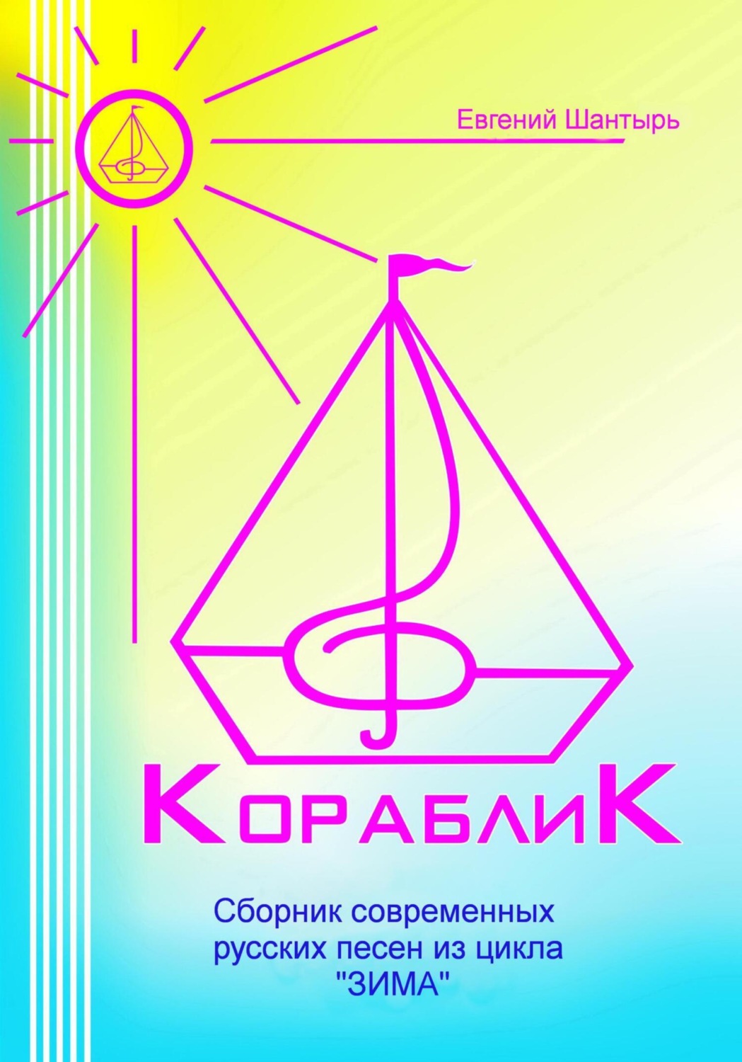 Обложка книги «Кораблик. Сборник современных русских песен из цикла «ЗИМА»»