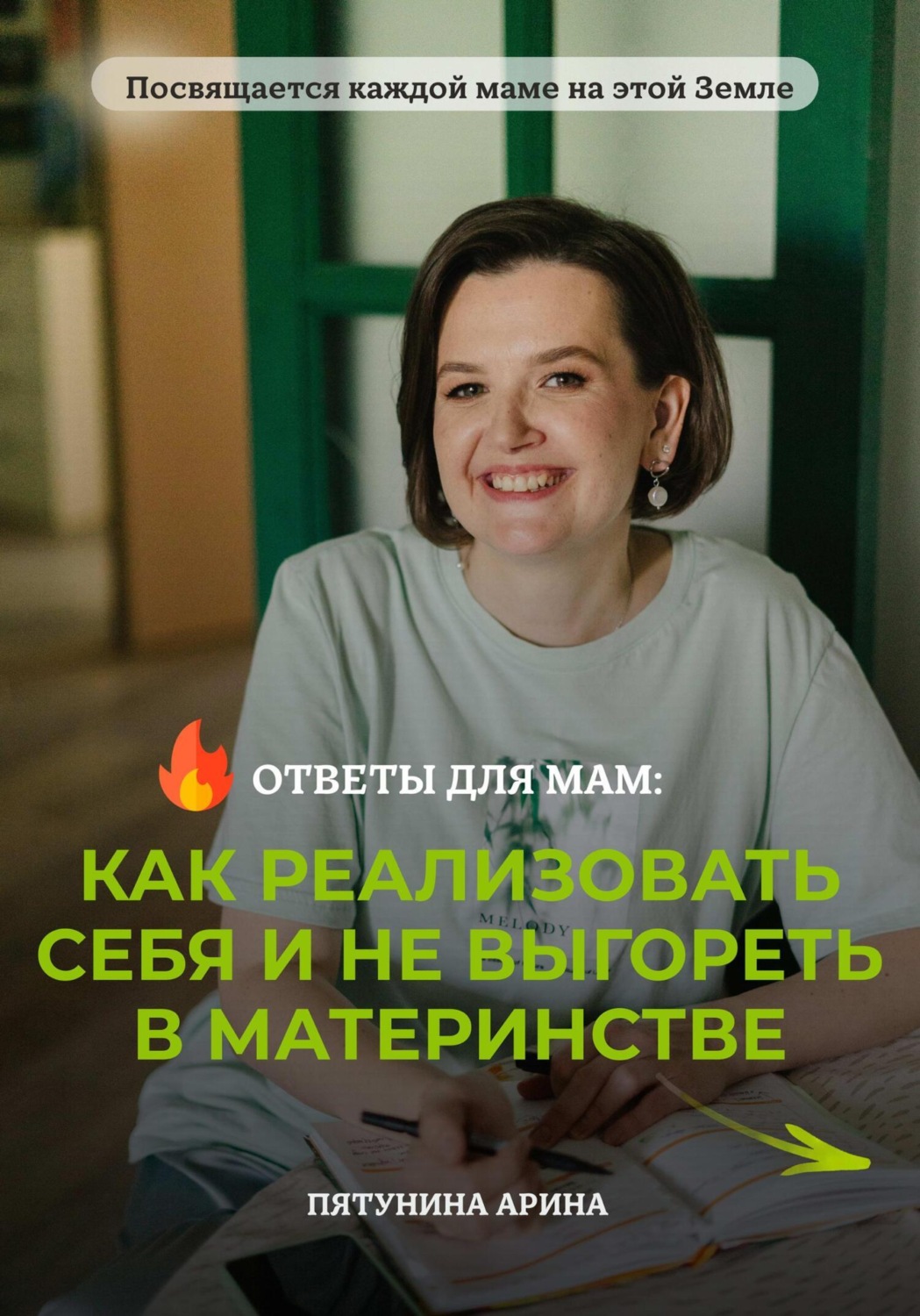 Обложка книги «Ответы для мам: Как реализовать себя и не выгореть в материнстве»