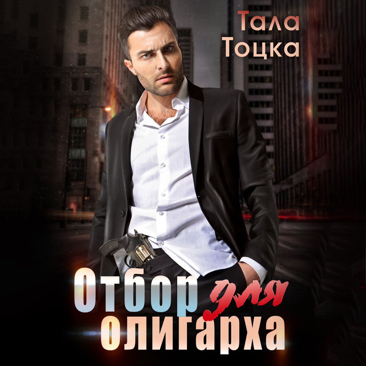 Обложка книги «Отбор для олигарха»