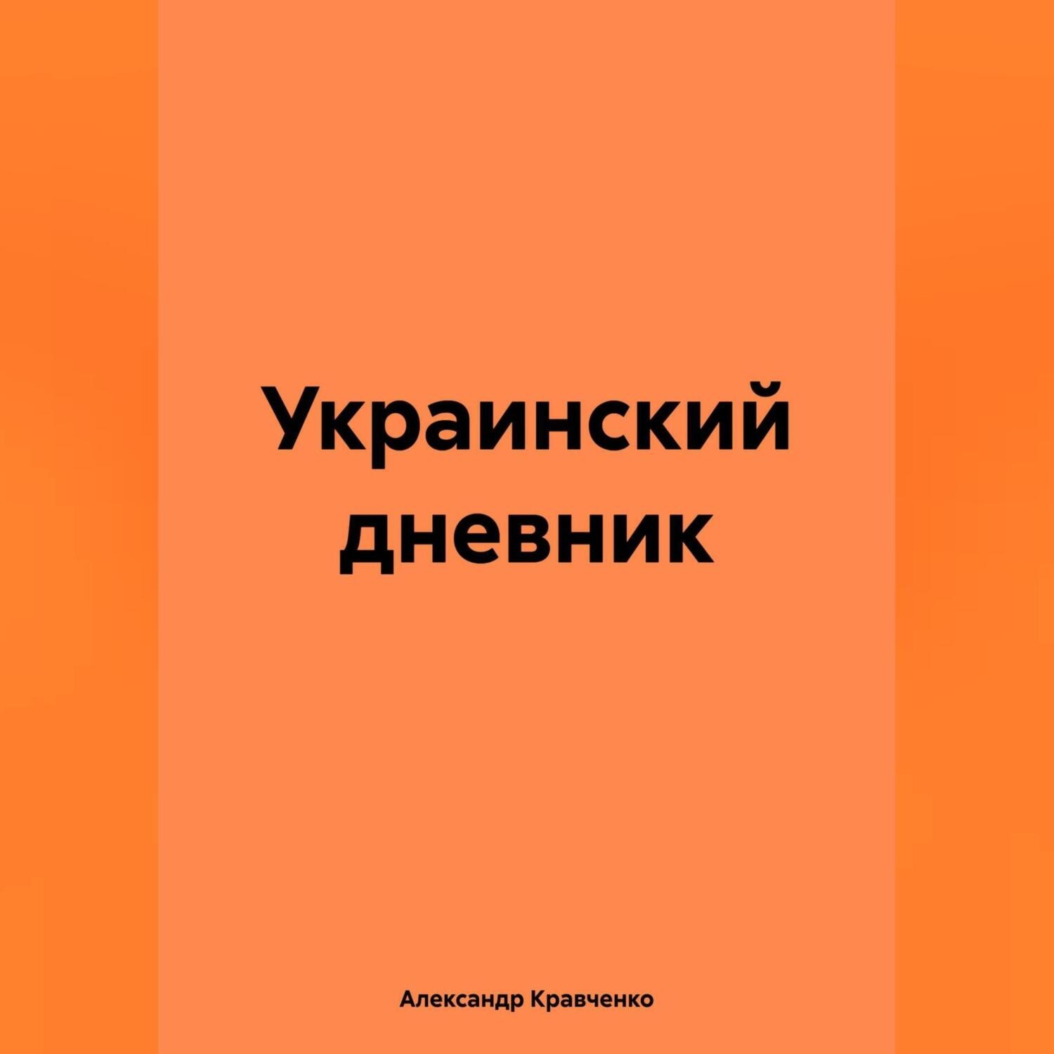 Обложка книги «Украинский дневник»
