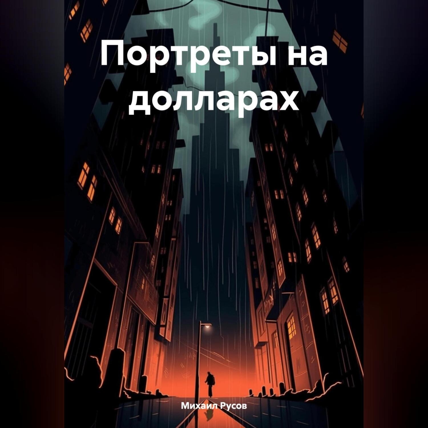 Обложка книги «Портреты на долларах»