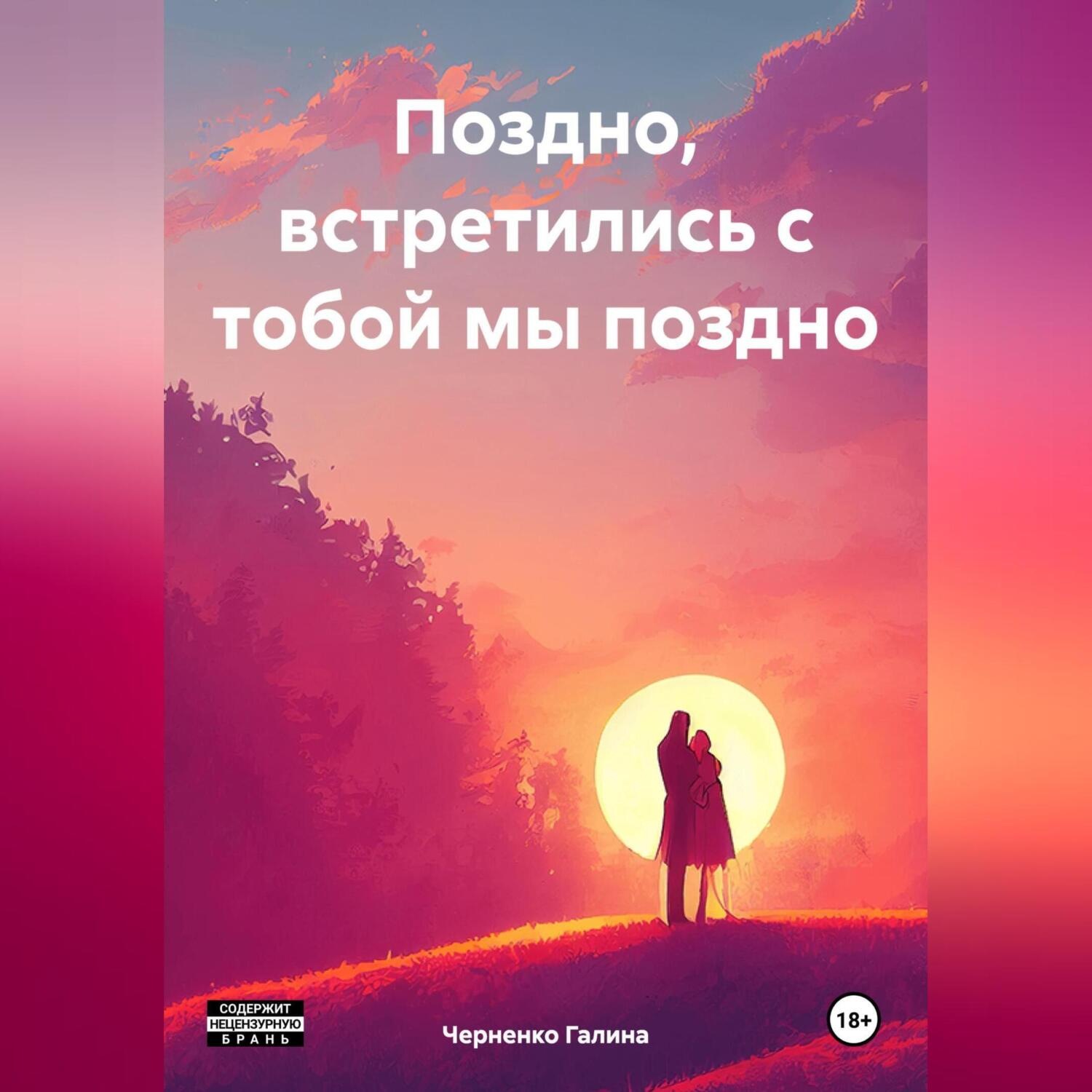 Обложка книги «Поздно, встретились с тобой мы поздно»