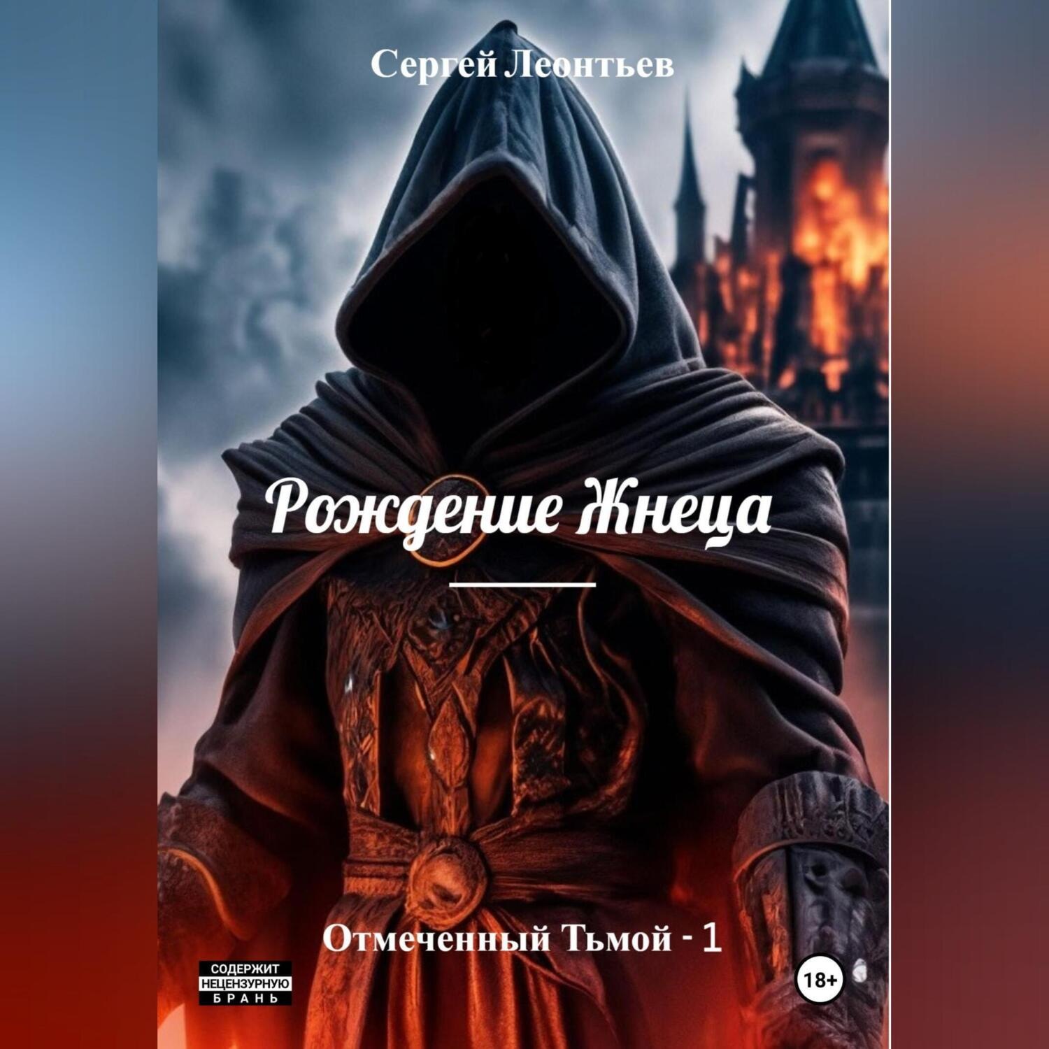Обложка книги «Рождение Жнеца. Отмеченный Тьмой – 1»