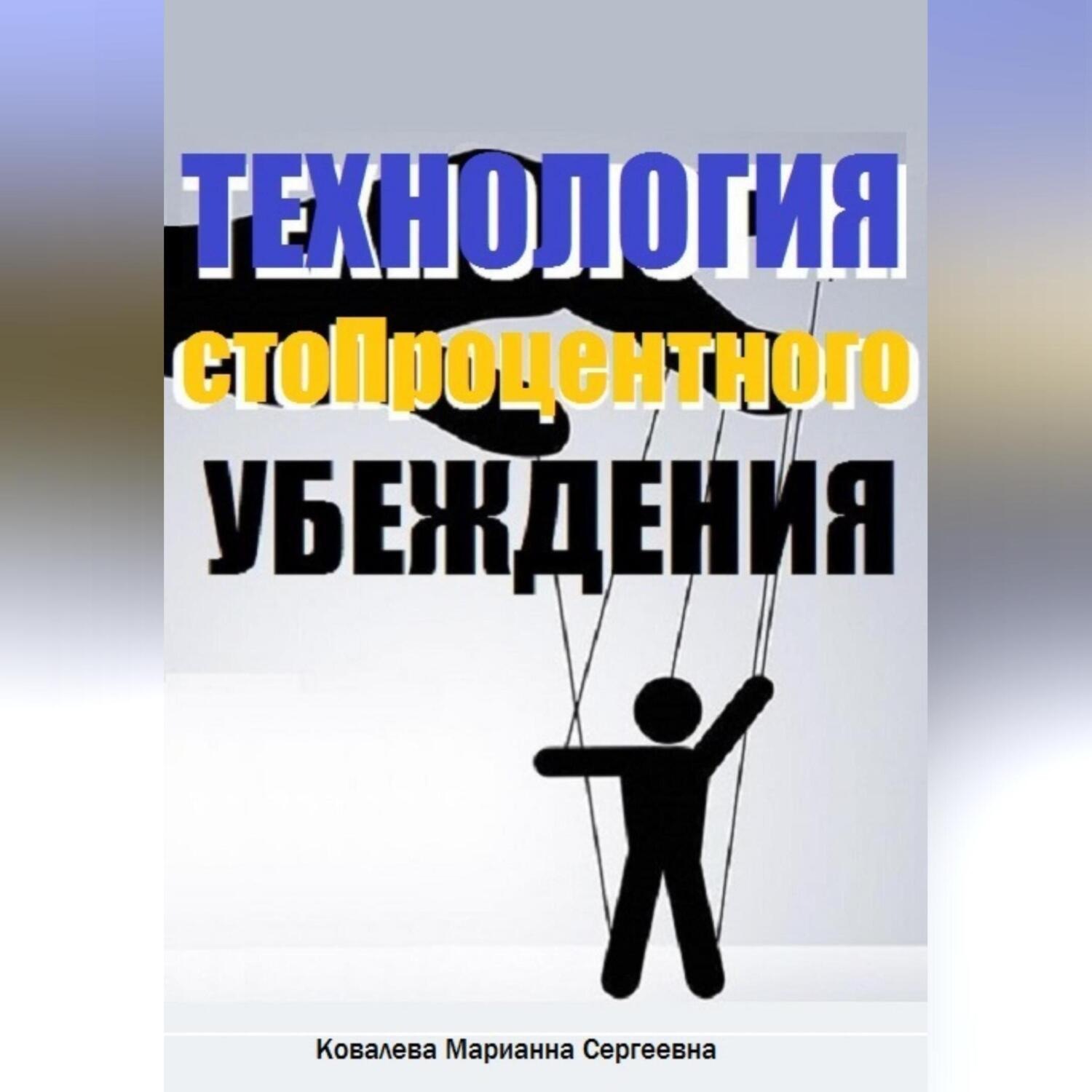 Обложка книги «Технология стопроцентного убеждения»