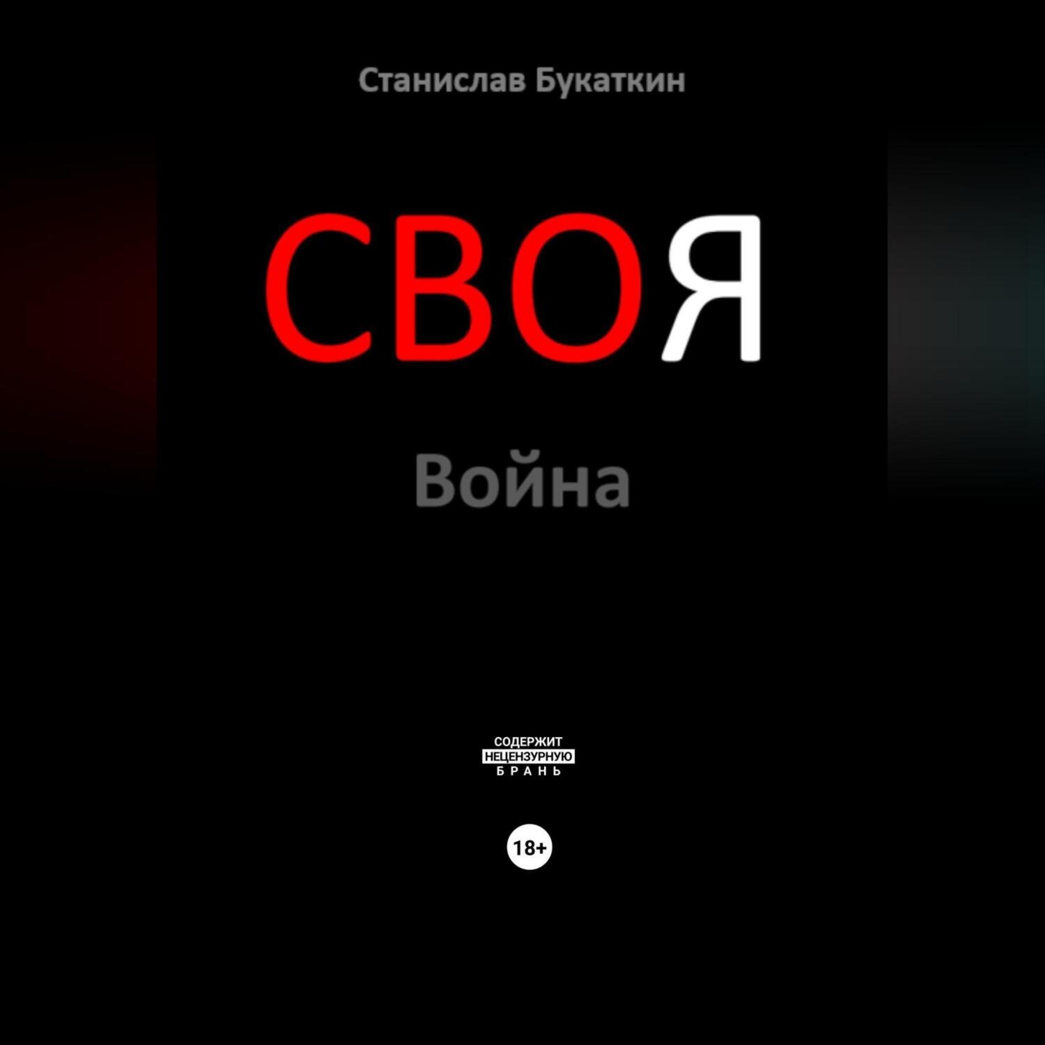 Обложка книги «СВОя Война»