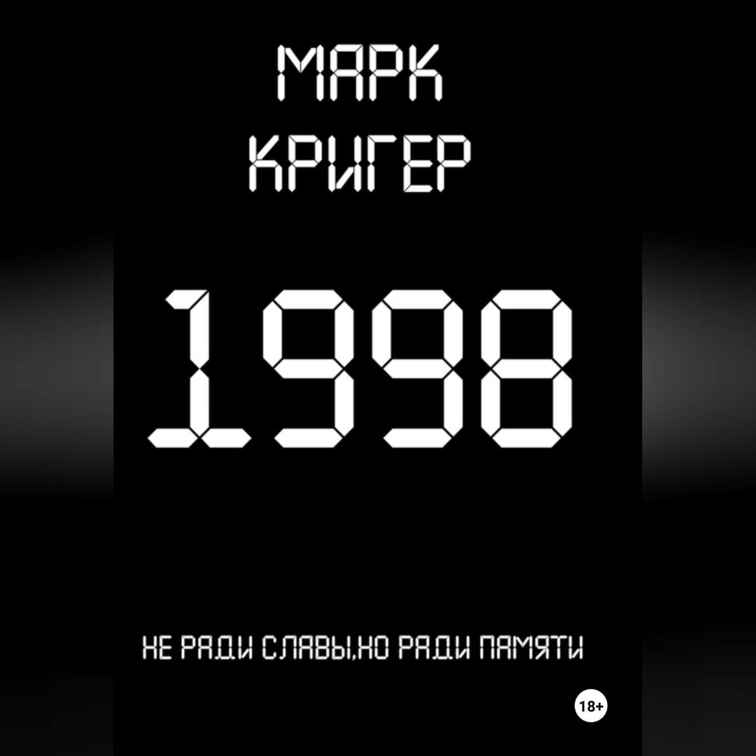 Обложка книги «1998»