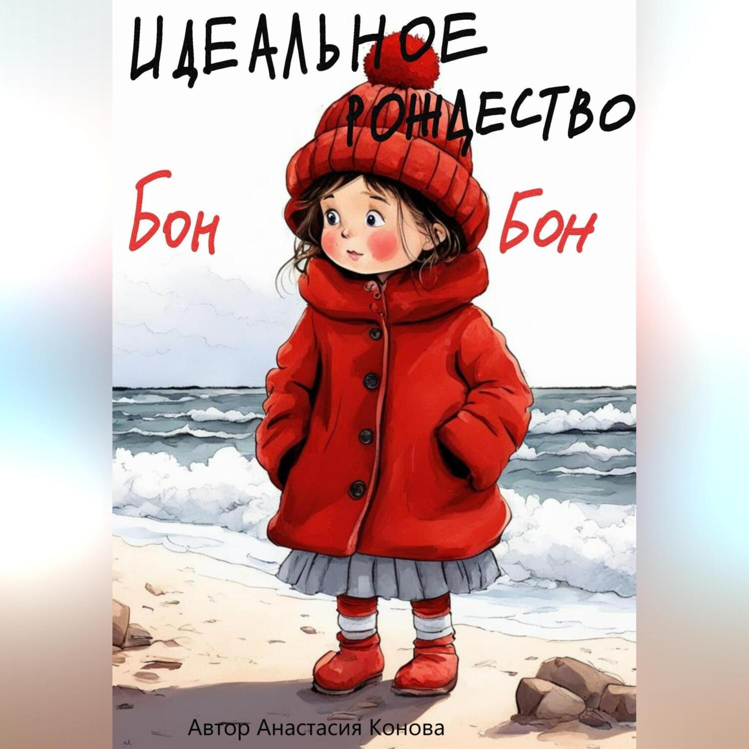 Обложка книги «Идеальное рождество Бонбон»