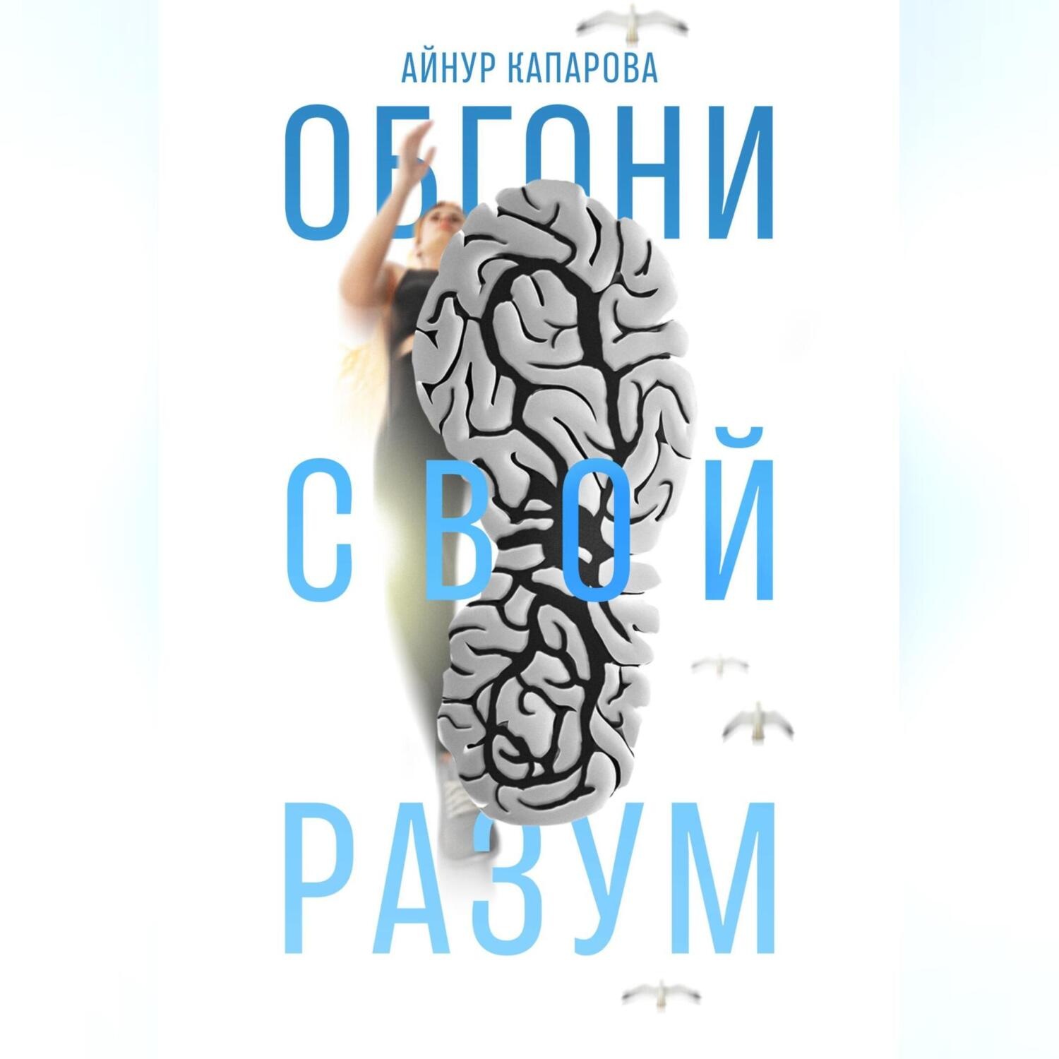 Обложка книги «Обгони свой разум»