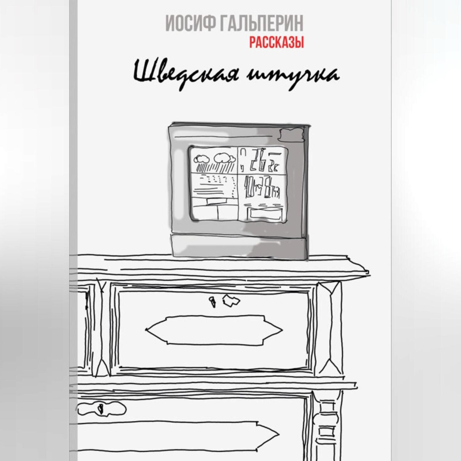 Обложка книги «Шведская штучка»