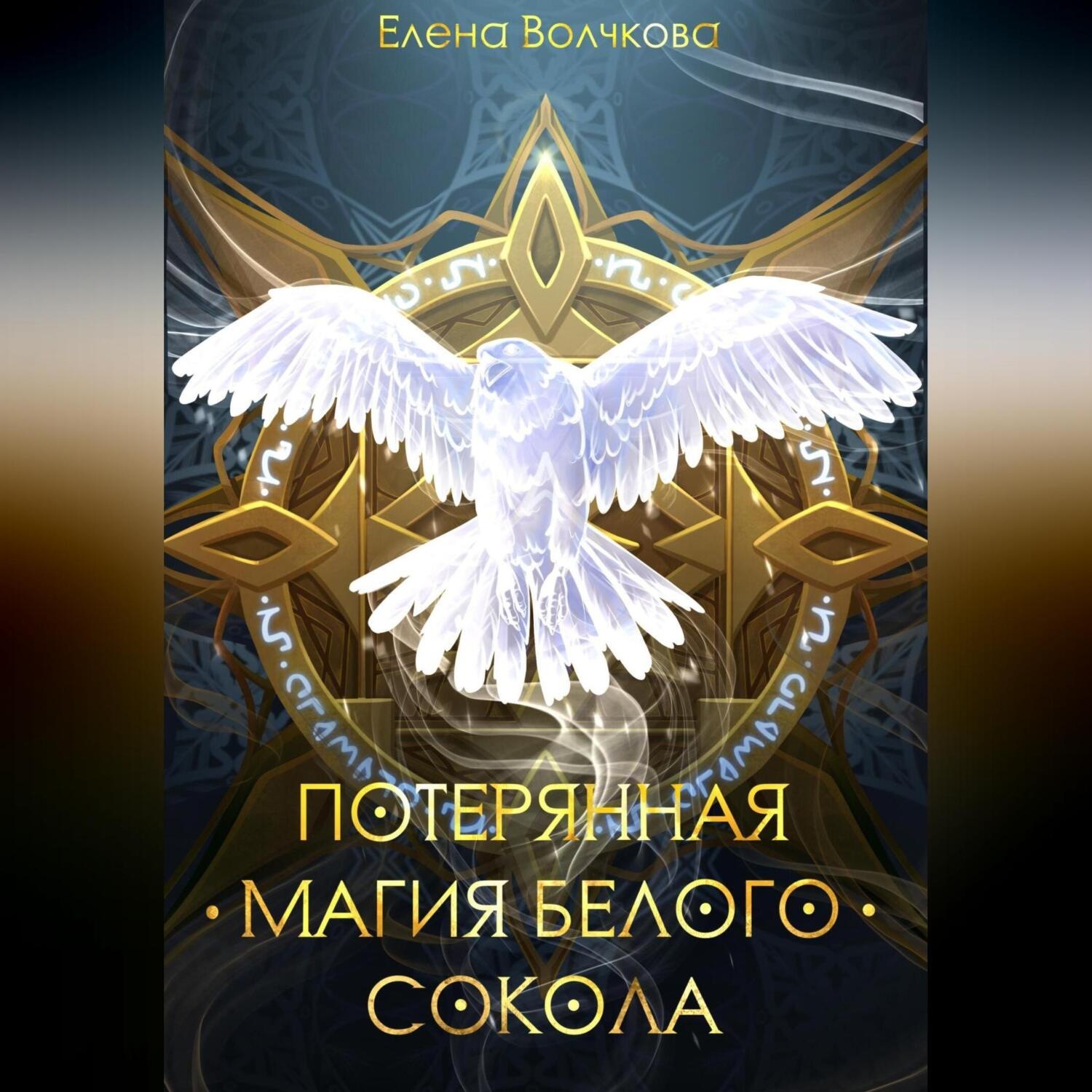 Обложка книги «Потерянная магия белого сокола»
