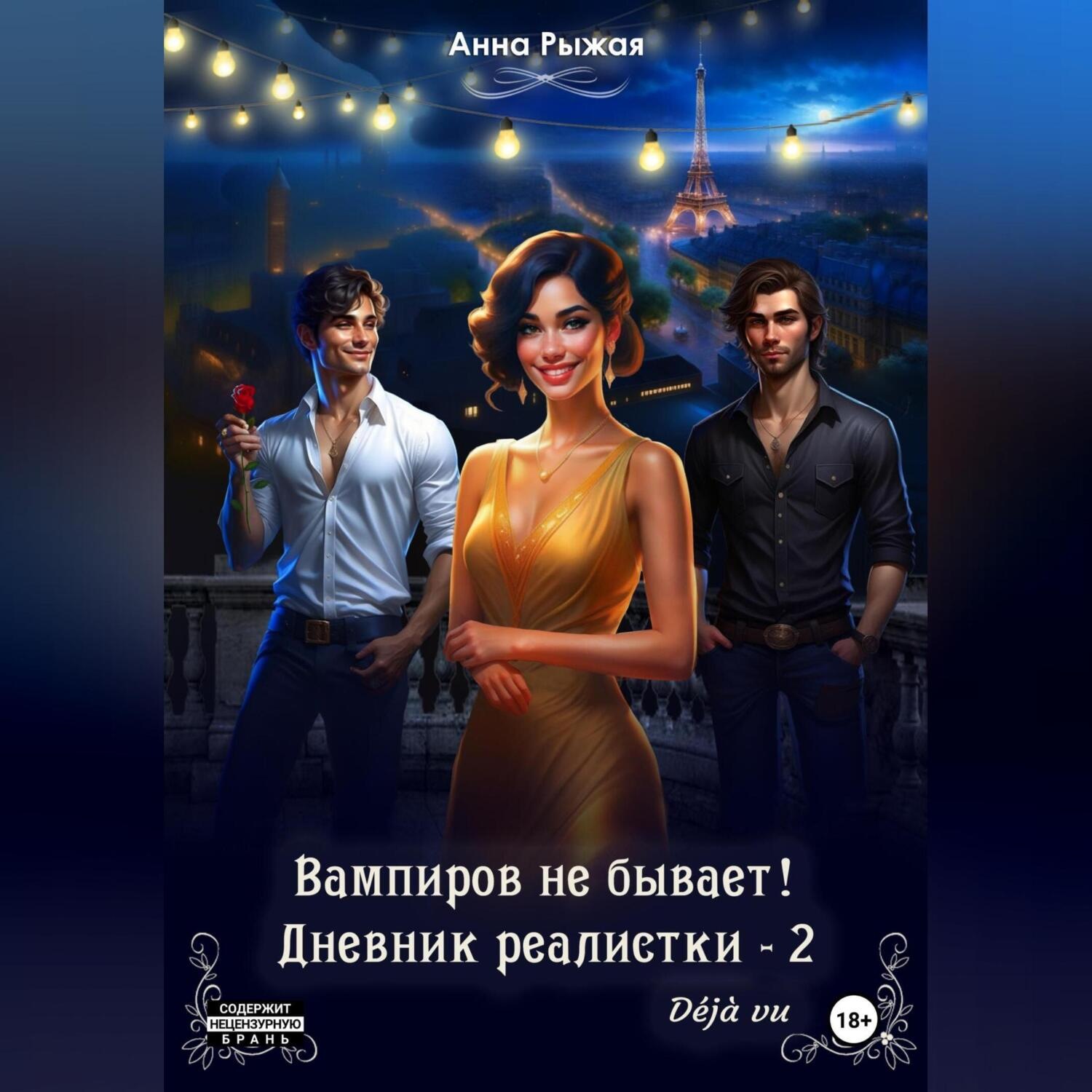 Обложка книги «Вампиров не бывает! Дневник реалистки – 2. Déjà vu»