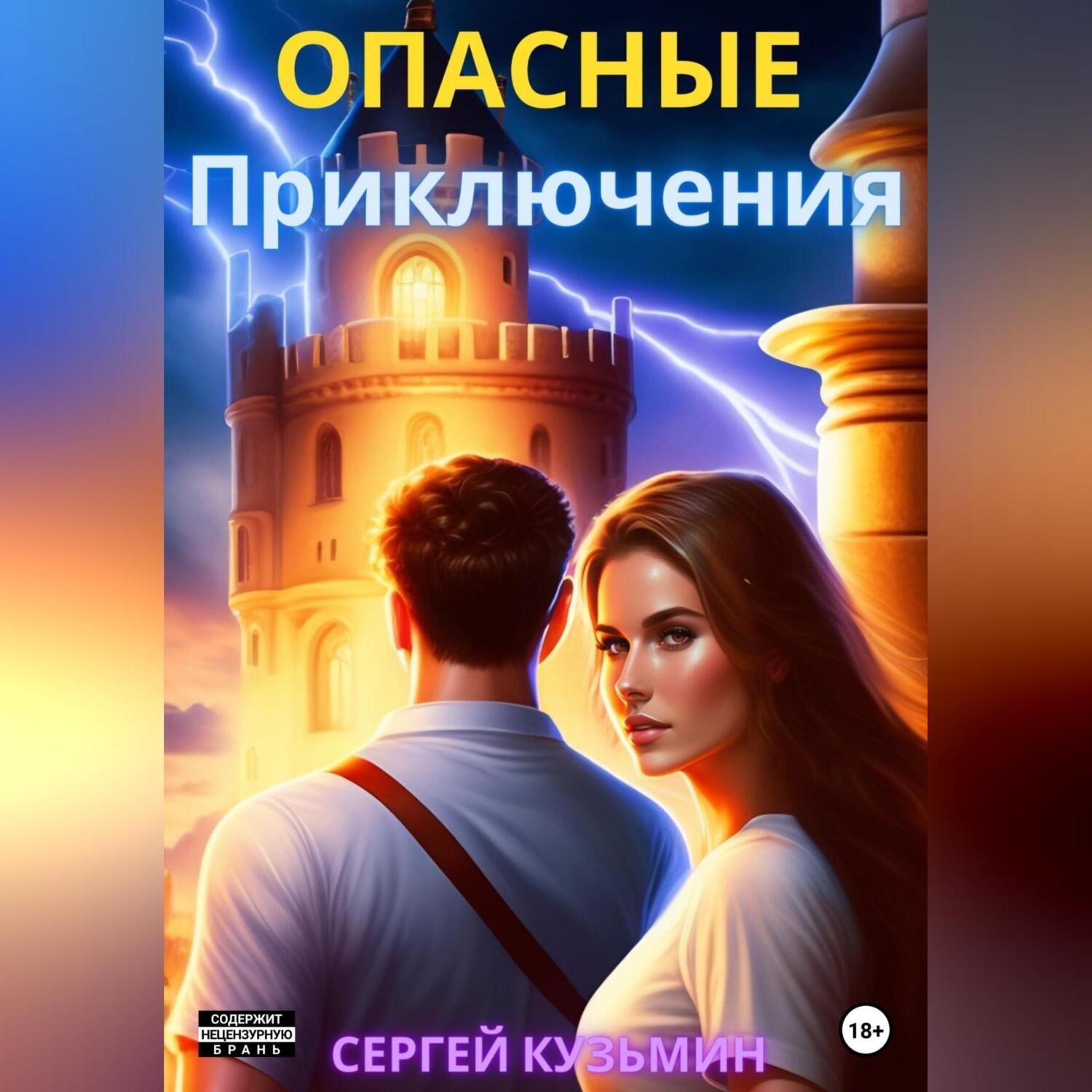 Обложка книги «Опасные Приключения»