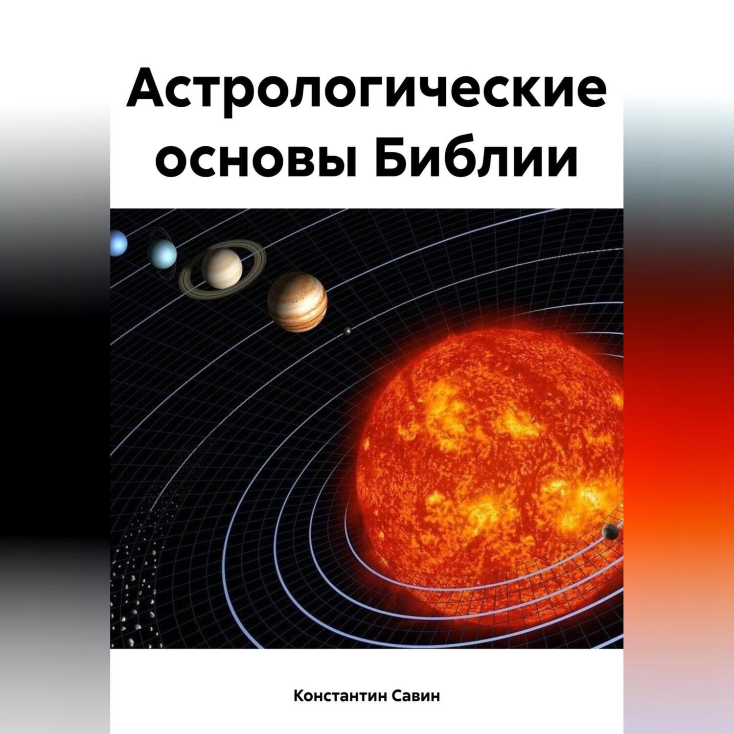 Обложка книги «Астрологические основы Библии»