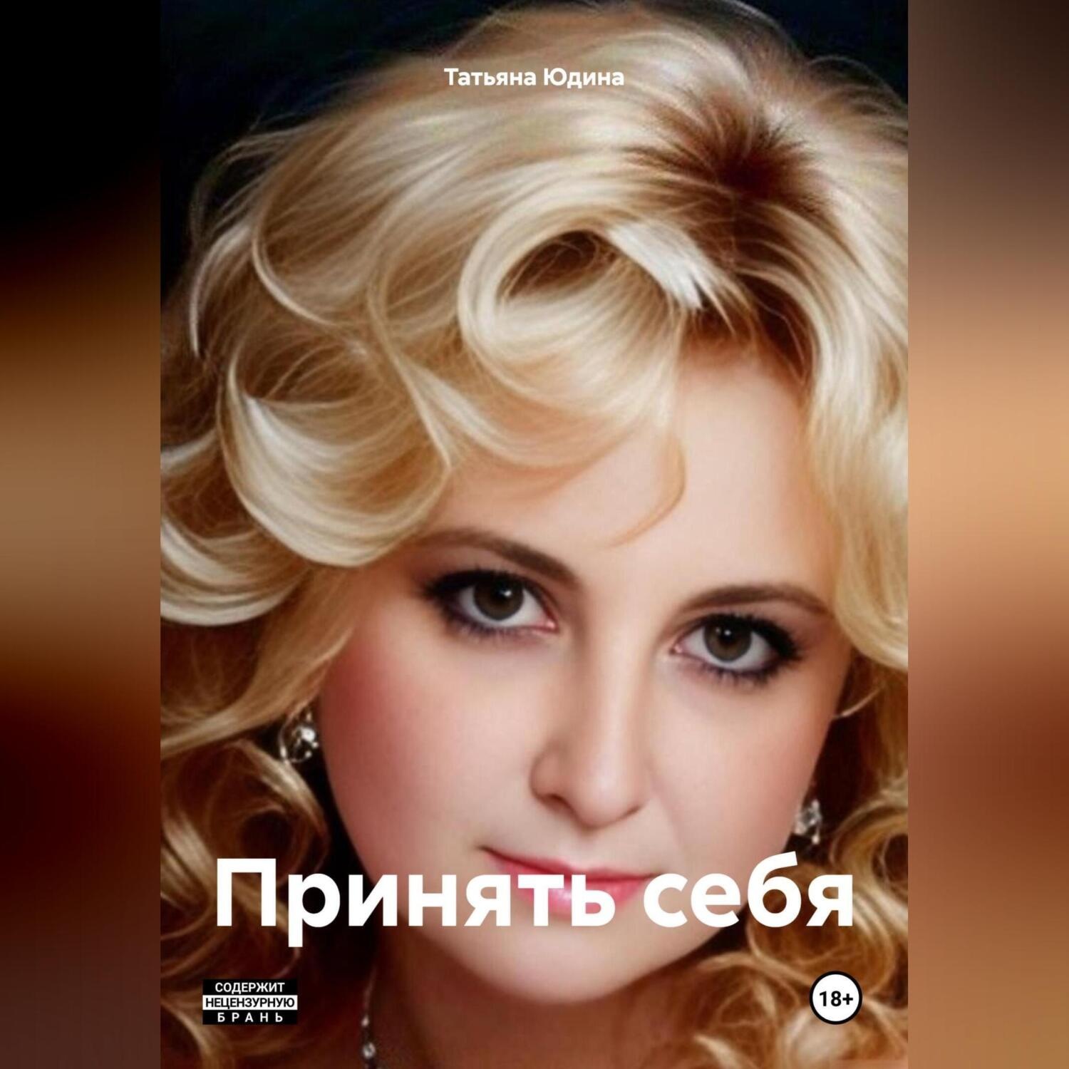 Обложка книги «Принять себя»