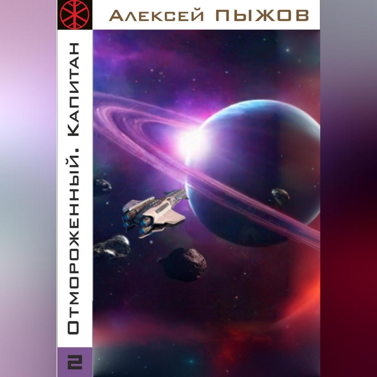Обложка книги «Отмороженный. Капитан»
