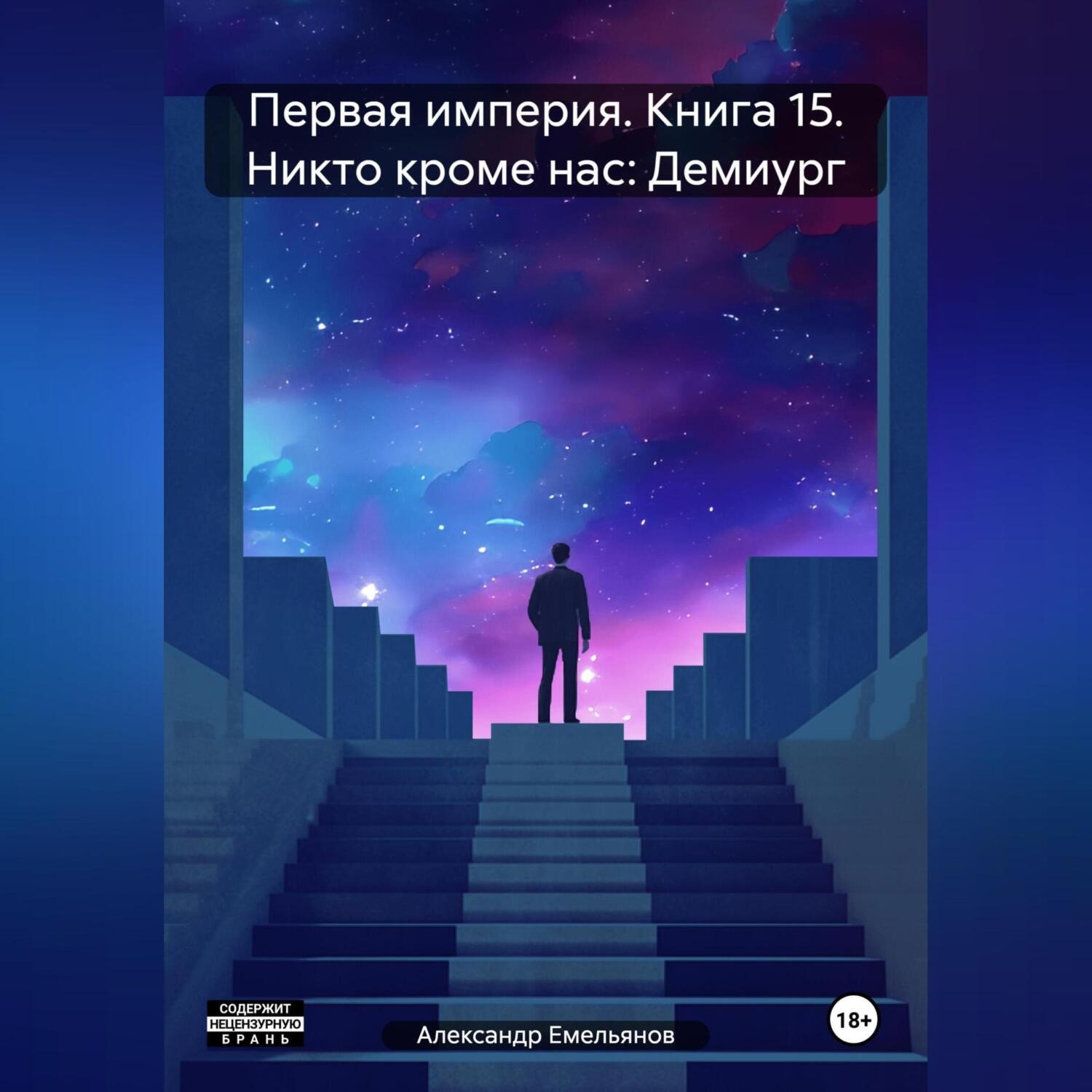 Обложка книги «Первая империя. Книга 15. Никто кроме нас: Демиург»