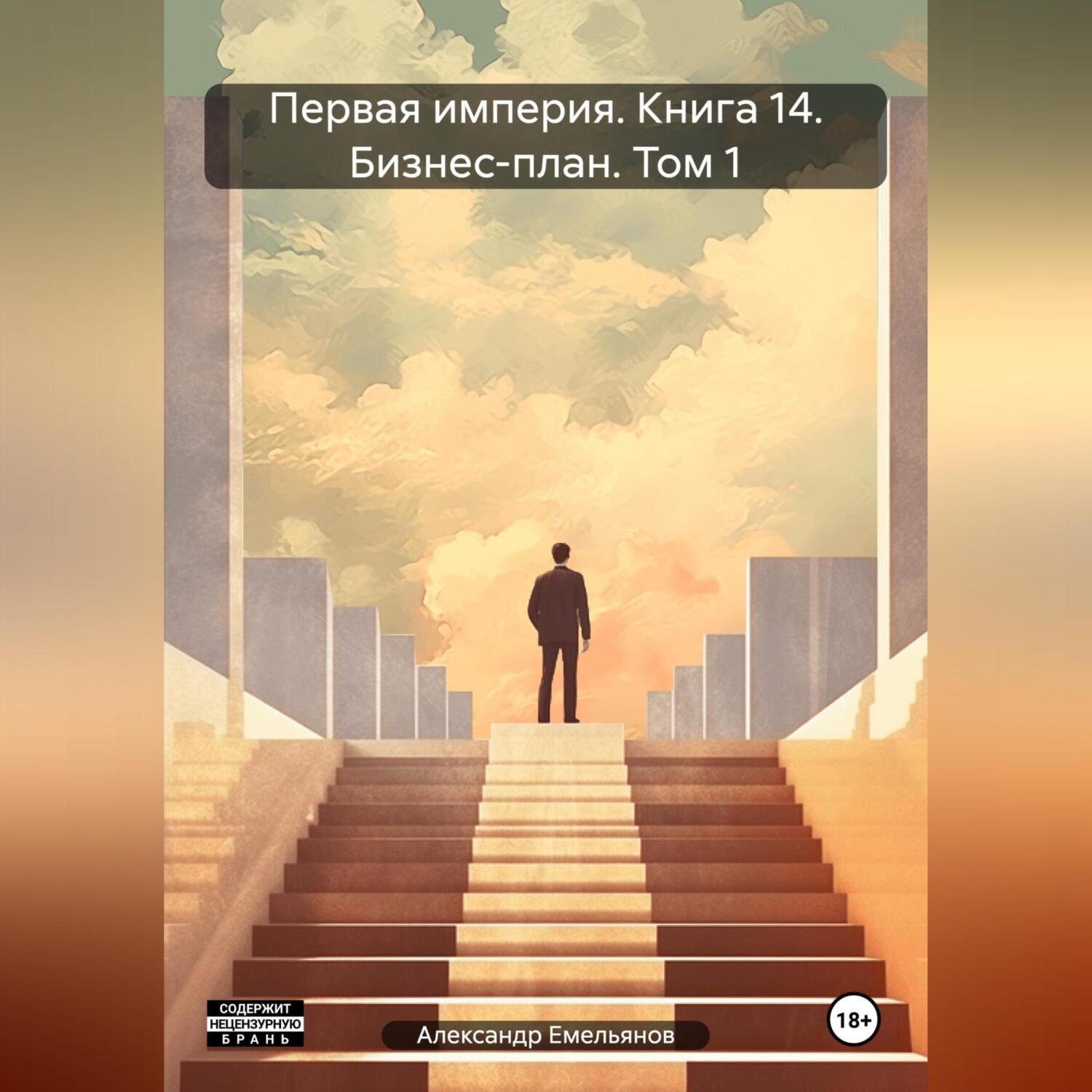 Обложка книги «Первая империя. Книга 14. Бизнес-план. Том 1»