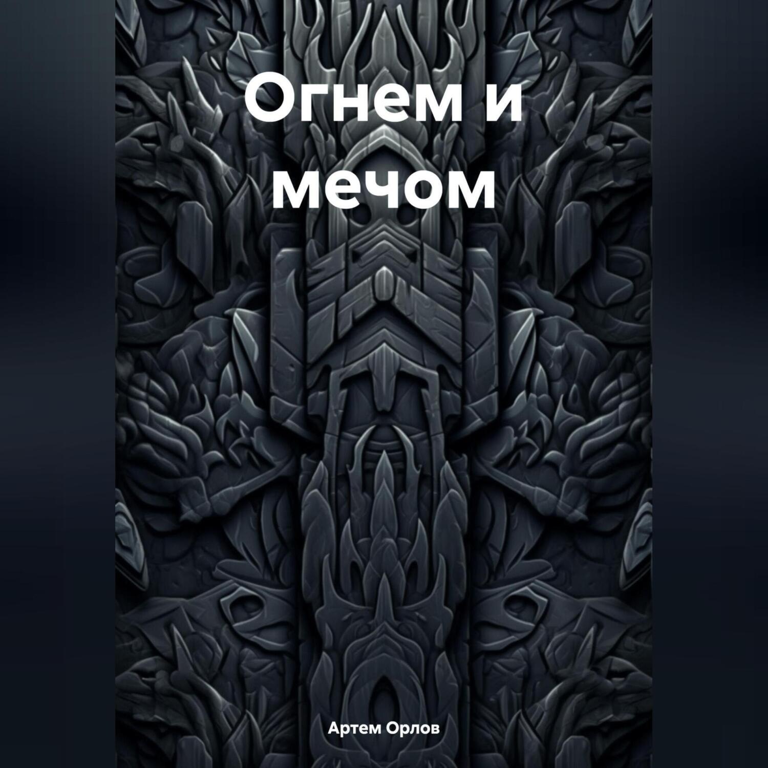 Обложка книги «Огнем и мечом»