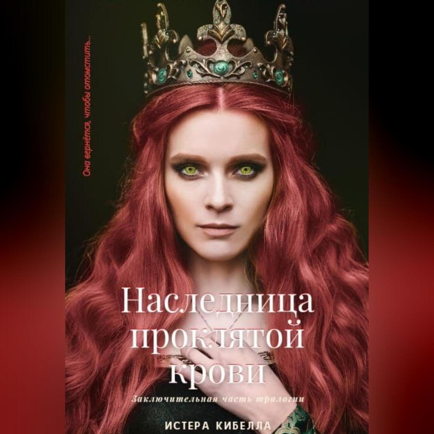 Обложка книги «Наследница проклятой крови. Книга 3»