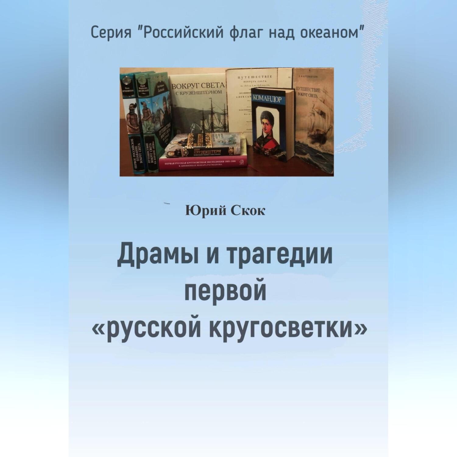 Обложка книги «Драмы и трагедии первой «русской кругосветки»»