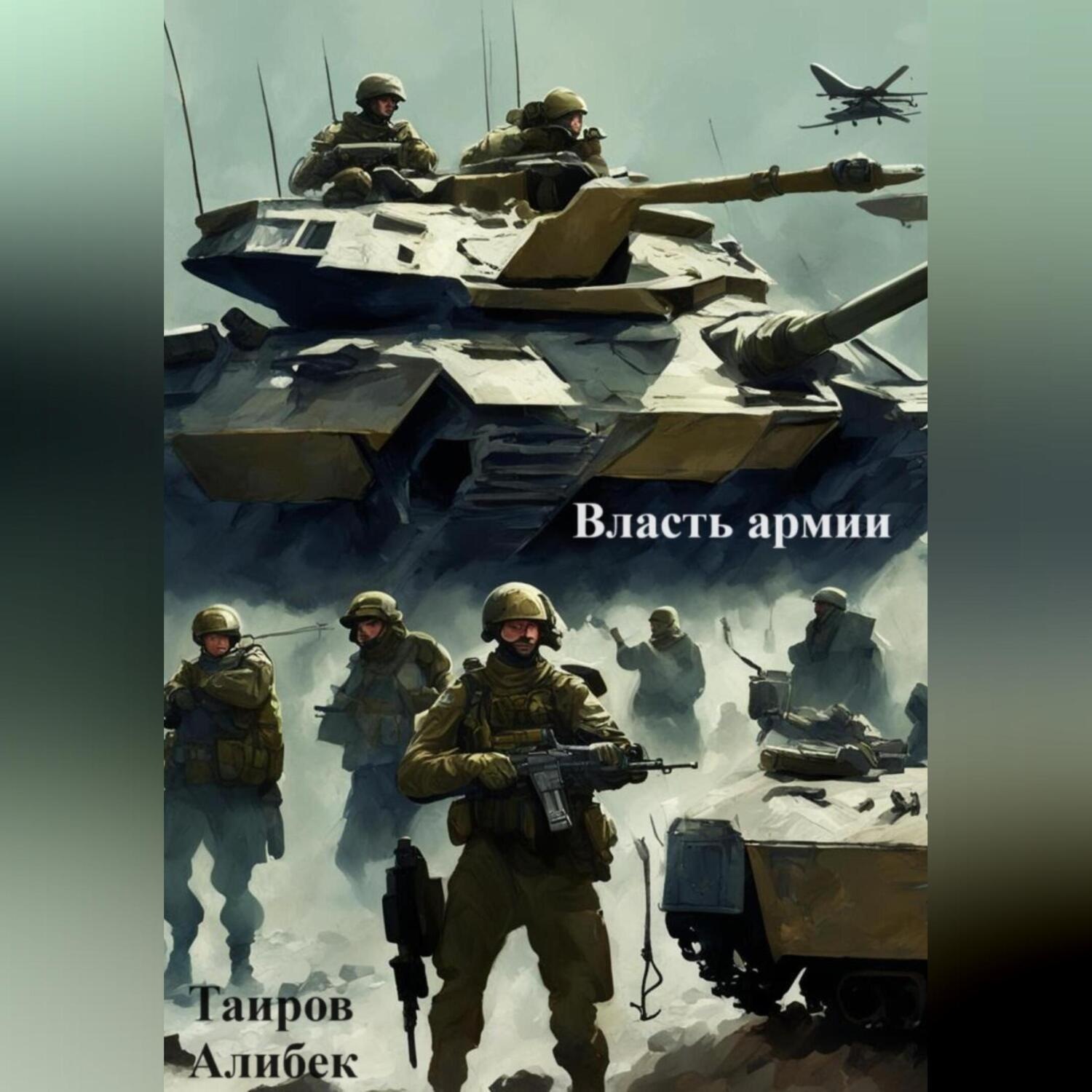 Обложка книги «Власть армии»
