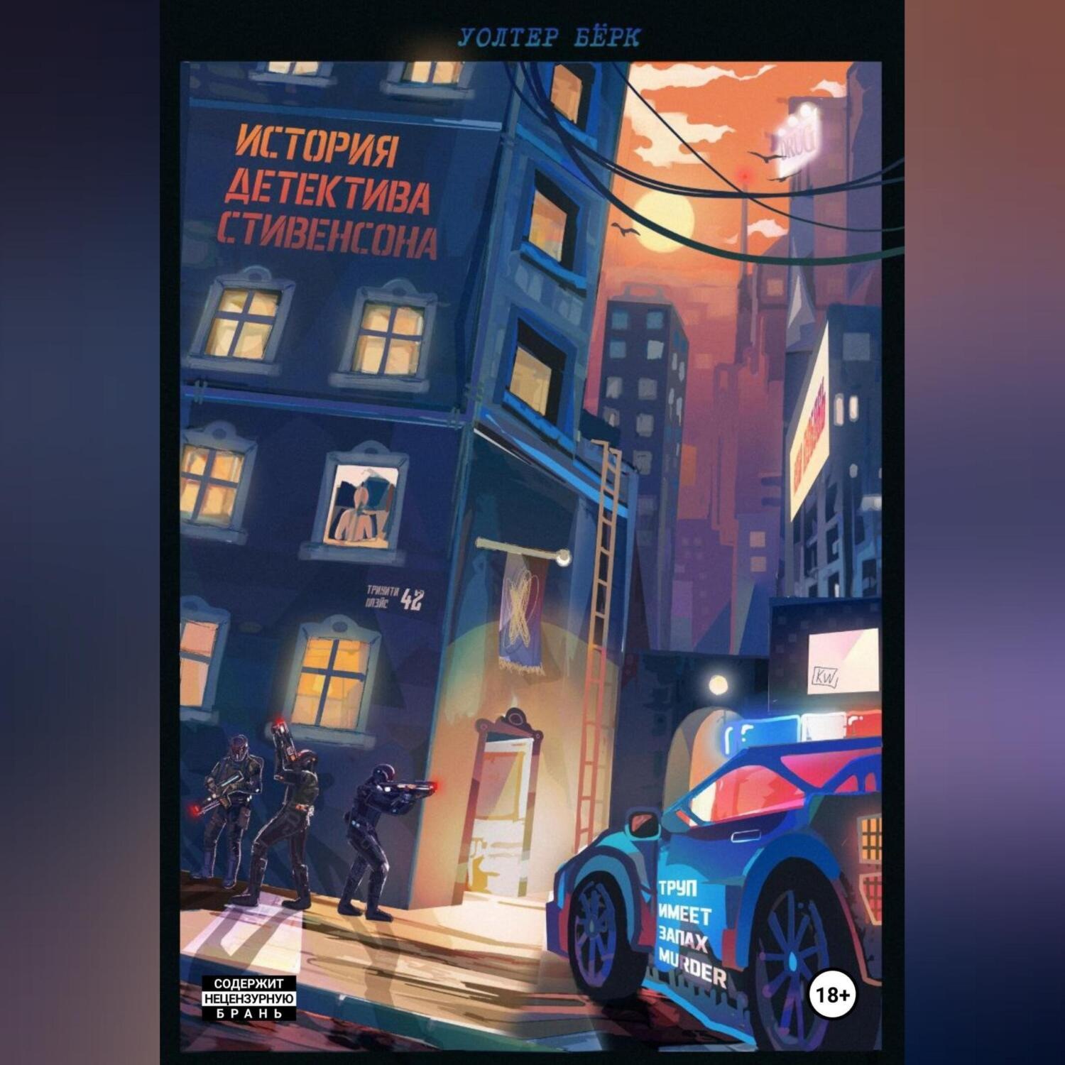 Обложка книги «Труп имеет запах murder»