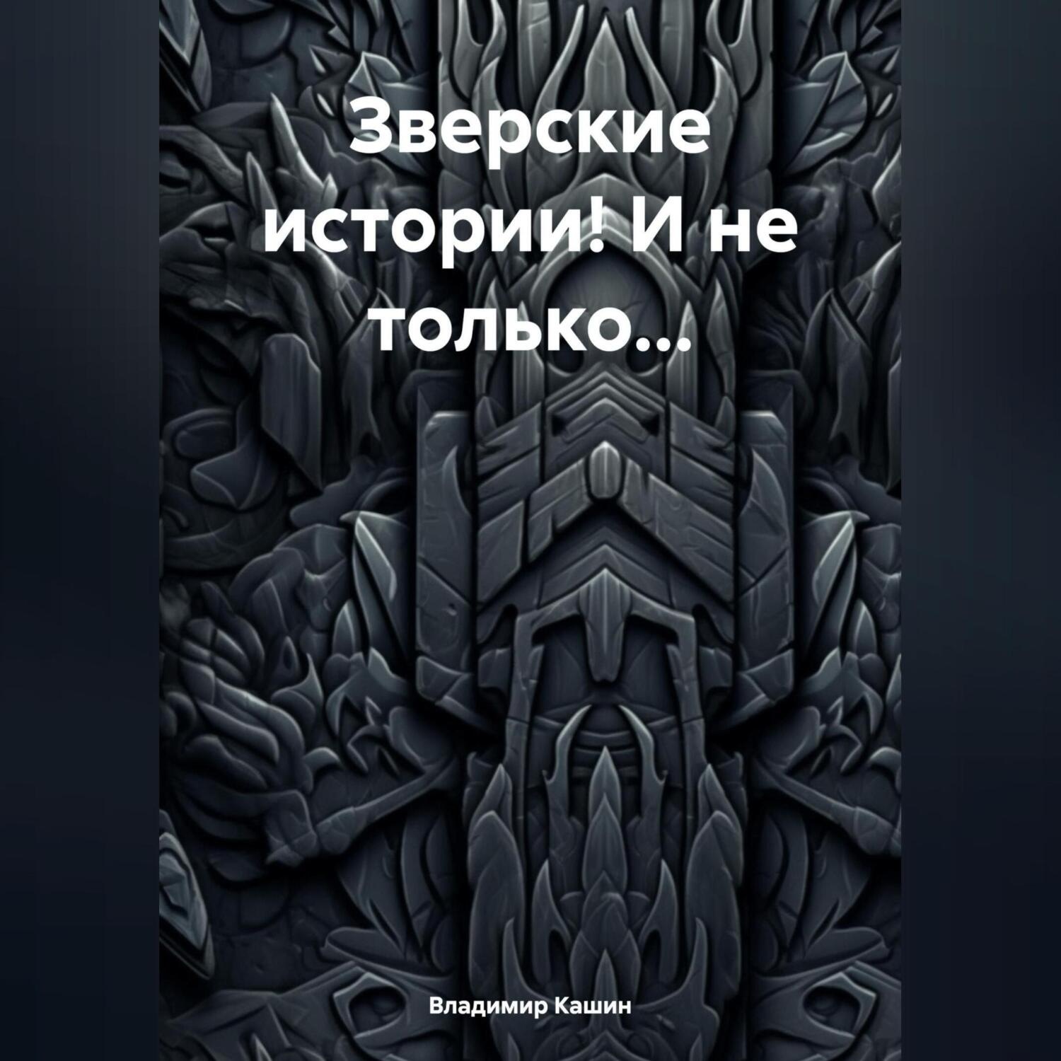 Обложка книги «Зверские истории! И не только…»