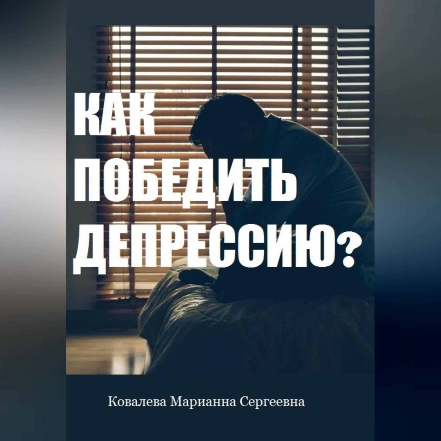 Обложка книги «Как победить депрессию? Практическое пособие»