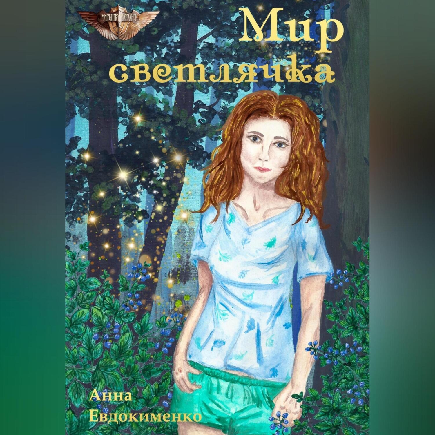 Обложка книги «Мир светлячка»