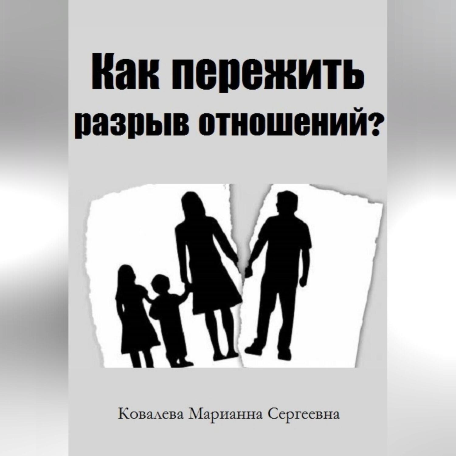 Обложка книги «Как пережить разрыв отношений? Практическое пособие»