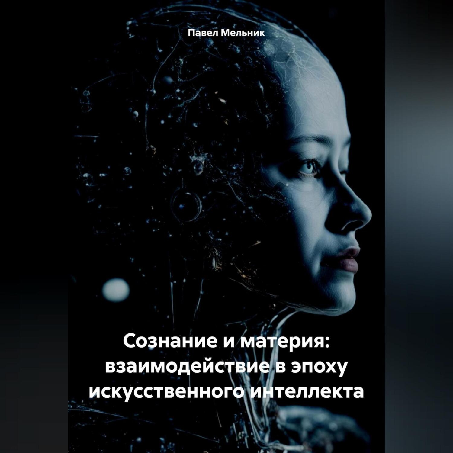 Обложка книги «Сознание и материя: взаимодействие в эпоху искусственного интеллекта»