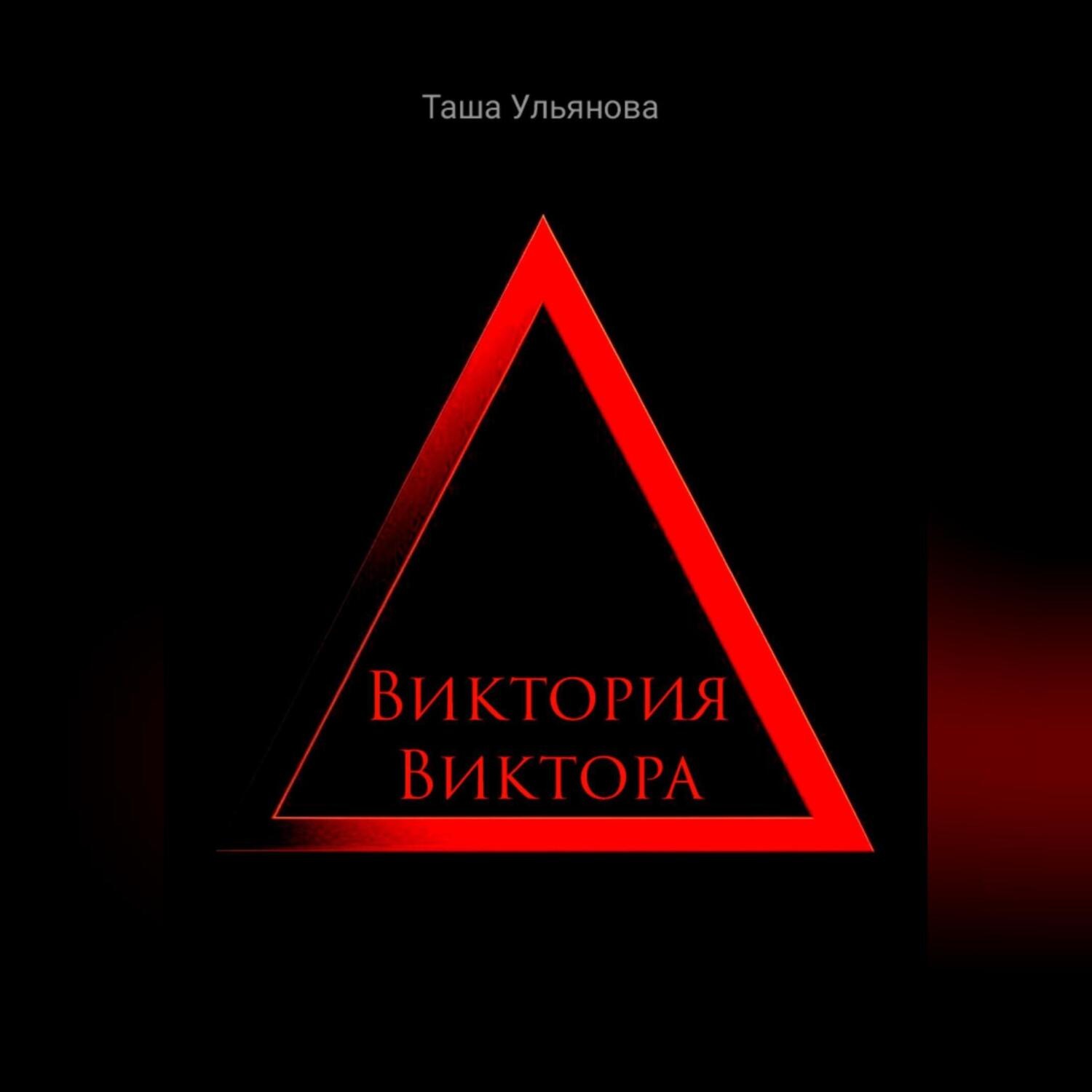 Обложка книги «Виктория Виктора»