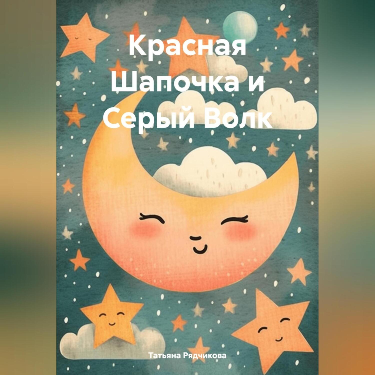 Обложка книги «Красная Шапочка и Серый Волк»