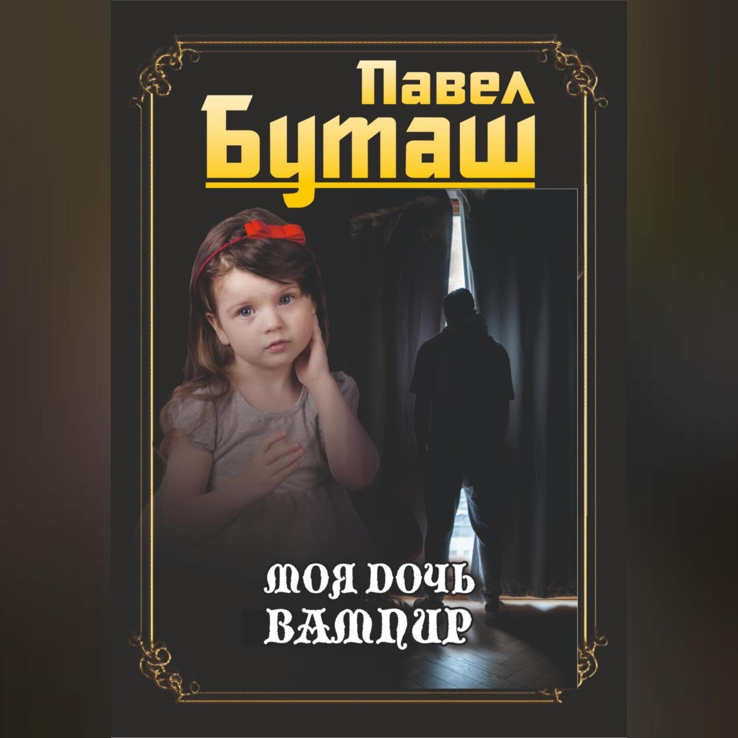 Обложка книги «Моя дочь вампир»