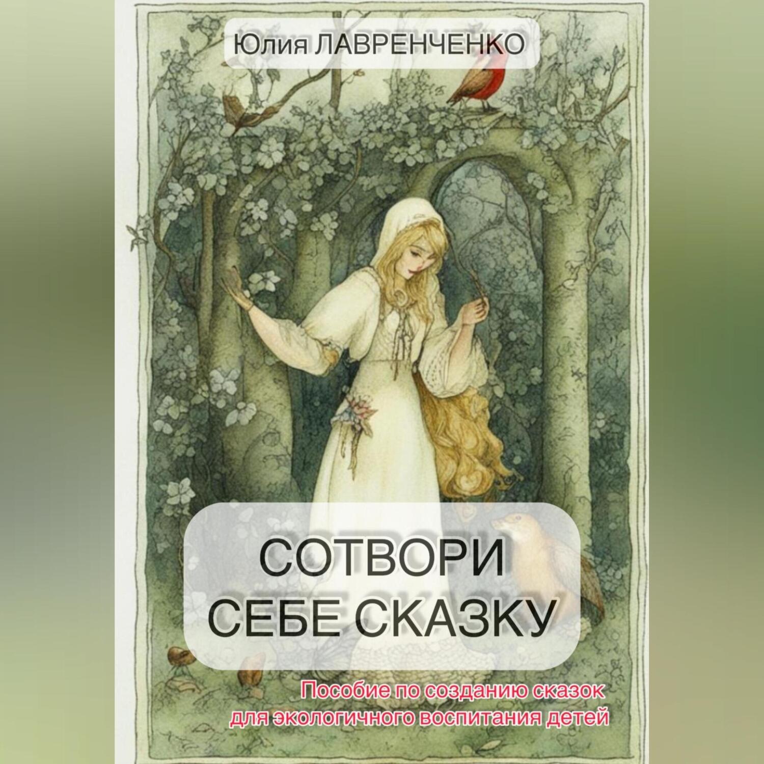 Обложка книги «Сотвори себе сказку. Пособие по созданию сказок для экологичного воспитания детей»
