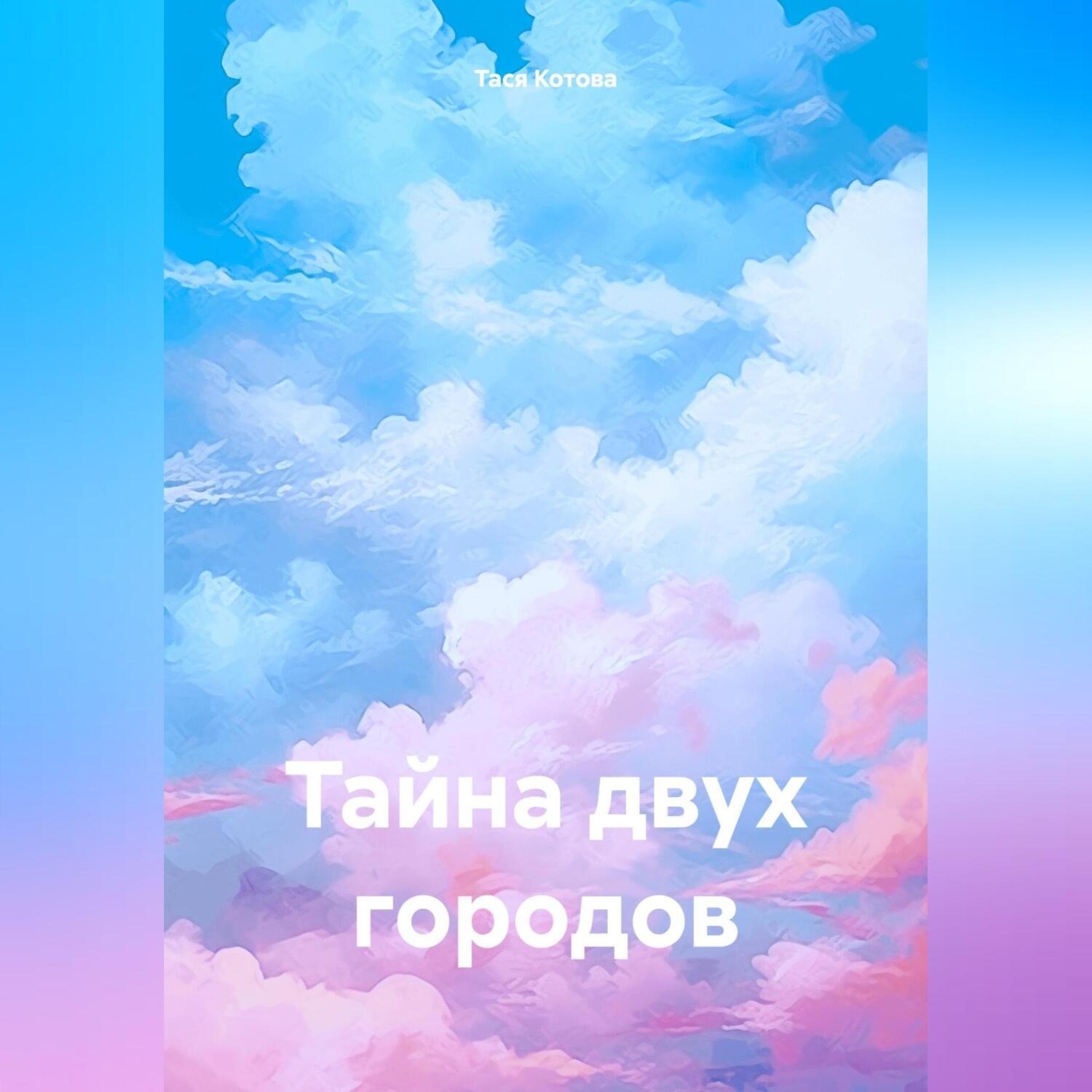Обложка книги «Тайна двух городов»